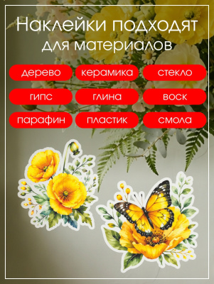 Наклейки переводные для свечей и декора Желтые бабочки из каталога Наклейки декупажные для декора свечей, яиц, изделий из гипса, в интернет-магазине BPW.style